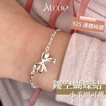 【小手圍可以戴】蝴蝶結手鍊 925 純銀手鍊 鏤空設計 鍊條手鍊 銀手鍊 手鍊女