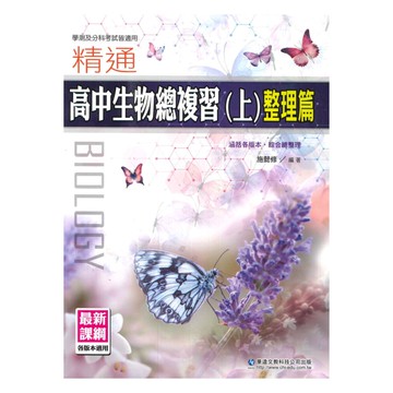華逵高中精通生物總複習(上)整理篇(新綱)