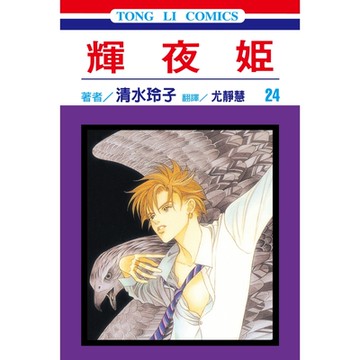 輝夜姬(24)_Readmoo 讀墨電子書