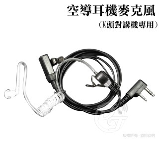 耳塞 / 入耳式(有線) 無線電對講機專用/空氣導管耳機麥克風 (K型/1入)鋁合金背夾導管可單獨拆下久戴舒適