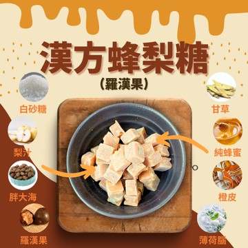 蜂梨糖 梨糖 潤喉糖 枇杷糖 羅漢果 橙皮 梨子 薄荷 喉糖 天然古法【正心堂】