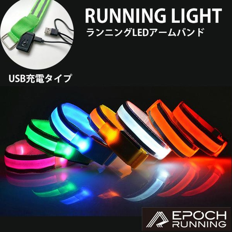 2本セット】ランニングライト 点滅 充電式 LED 2ライン反射材 アームバンド 夜間 ランニング ウォーキング マラソン 陸上  LINEショッピング