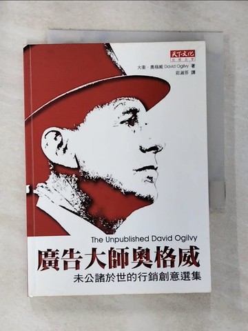 【書寶二手書T4／行銷_RVQ】廣告大師奧格威：未公諸於世的行銷創意選集_莊淑芬, 大衛‧奧格