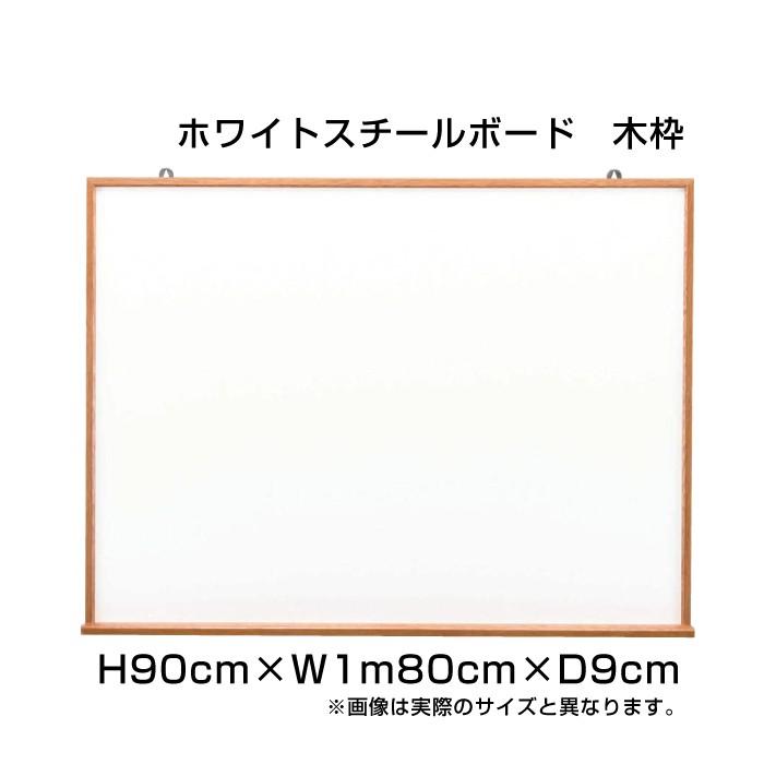 マーカー用ボード H90cm×W1m80cm ホワイトスチールボード 木枠 壁掛け アルミ枠 ホワイトボード マーカー ボード 予定表 店舗 オフィス 事務用品 ni-WM36