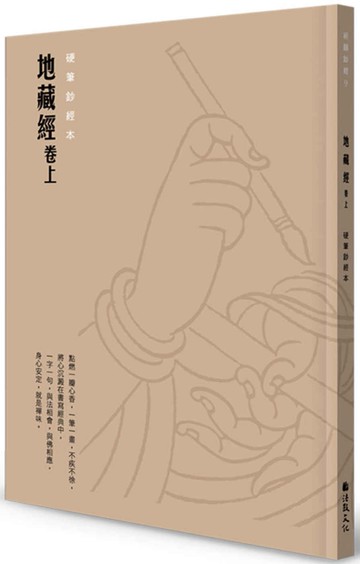 地藏經（卷上）硬筆鈔經本