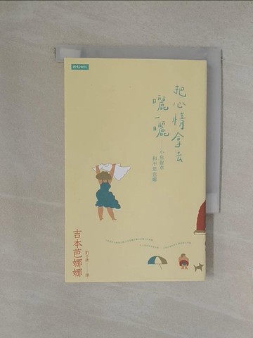 【書寶二手書T1／翻譯小說_YN2】把心情拿去曬一曬：小魚腥草和不思芭娜_吉本芭娜娜,  劉子倩