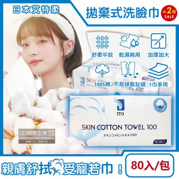 (2包160入超值組)日本艾特柔-純棉乾濕兩用平紋潔面淨膚拋棄式洗臉巾80入/包(潔顏卸妝,免洗毛巾,抽取式擦手巾,萬用抹布,盥洗沐浴巾)