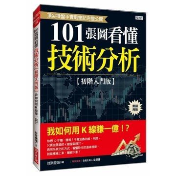 101張圖看懂技術分析【初階入門版】：我如何用K線賺一億！？(熱銷再版)