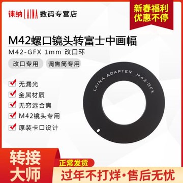 徠納轉接環調焦筒專用于1MM改環M42 M52 M58轉GFX富士中畫幅相機