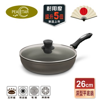 【日本Peacetar 必仕達】輕食三代澳洲原礦深型料理不沾鍋平底鍋(26cm)