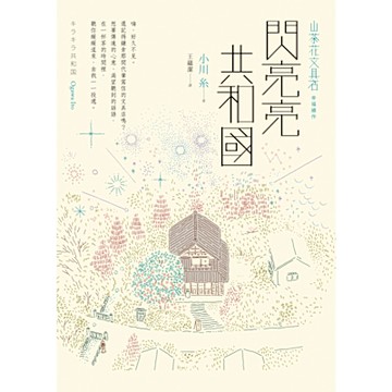 閃亮亮共和國【山茶花文具店幸福續作】_Readmoo 讀墨電子書