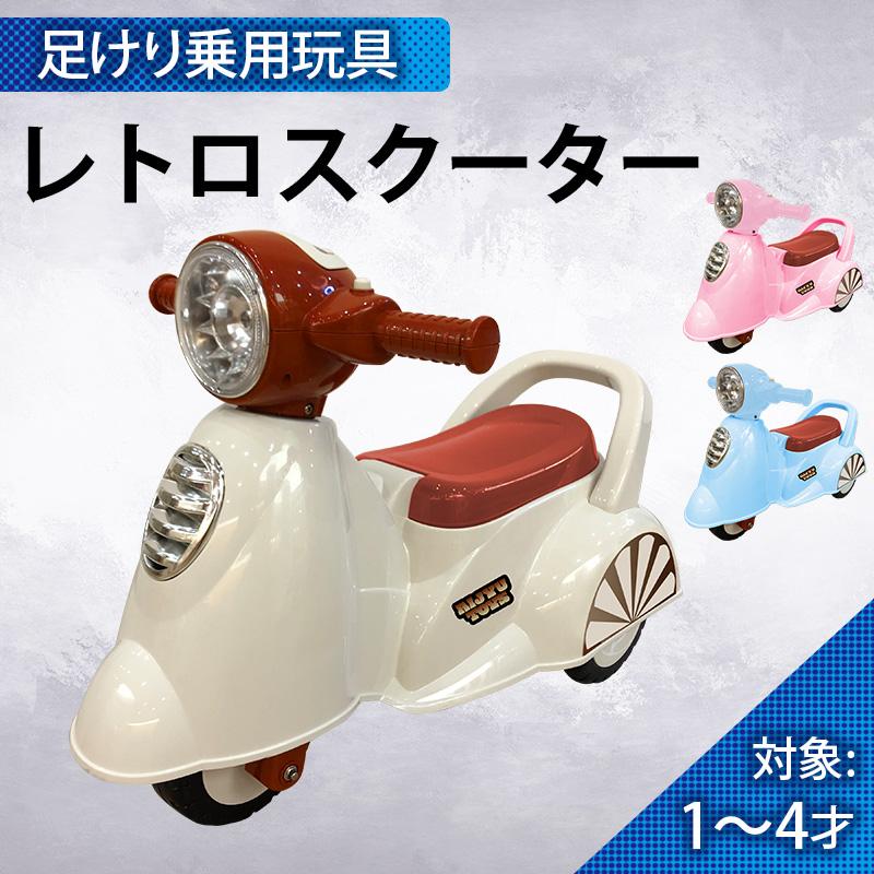 AIJYU TOYS 足けり乗用玩具 レトロスクーター クラシックバイク