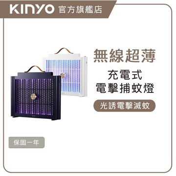 〖KINYO〗 USB充電式電擊捕蚊燈 (KL)