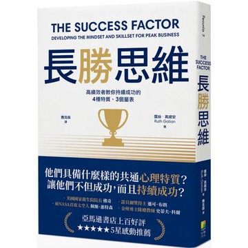 長勝思維：高績效者教你持續成功的4 種特質、3個量表