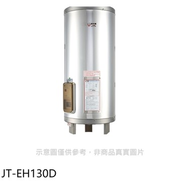【喜特麗】【JT-EH120D】20加侖直立落地款熱水器(全省安裝)