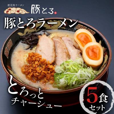 ふるさと納税 鹿児島市 豚とろラーメン　5食セット