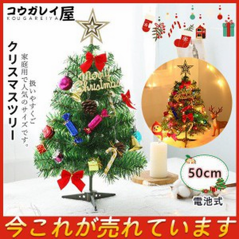 クリスマスツリー 北欧 おしゃれ 電池式 50cm ツリー もみの木 ヌードツリー シンプル 単品 組み立て式 セット かわいい リビング 室内 通販 Lineポイント最大get Lineショッピング