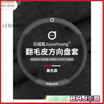 把套 方向盤套 【把套】方向盤套 把套 Volvo 富豪方向盤套V40 V60 XC60 XC90 S40 S60 XC