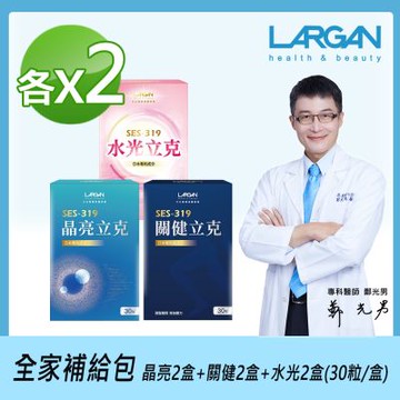 【LARGAN 大立美】全家補給包 晶亮立克2盒+關健立克2盒+水光立克2盒(30粒/盒)