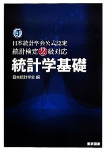  統計検定２級対応　統計学基礎　日本統計学会公式認定 日本統計学会公式認定統計検定２級対応／日本統計学会