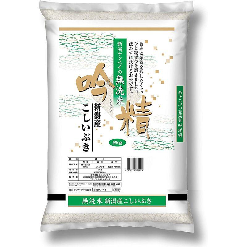 新潟ケンベイ 新潟県産こしいぶき 吟精 無洗米 2kg 令和3年産