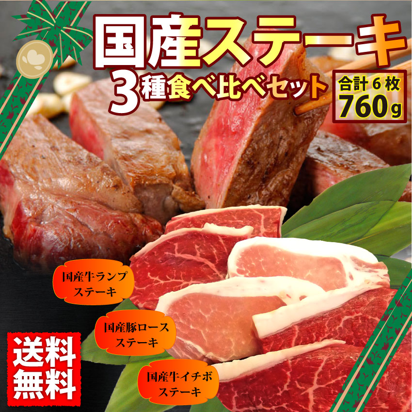 肉 ギフト 食品 お祝い 新生活 ステーキ 3種 食べ比べ 福袋 （ 計6枚入り 総重量760g ）