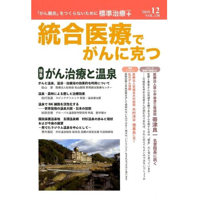 統合医療でがんに克つ VOL.138