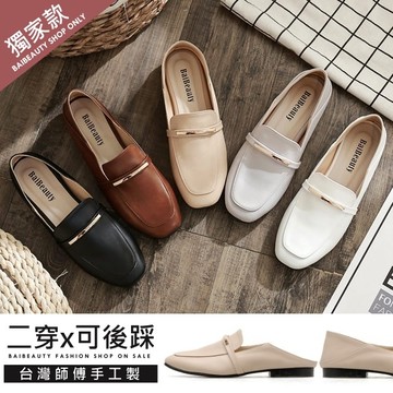 【兩種穿法】MIT可後踩 優雅金屬平底包鞋．白鳥麗子