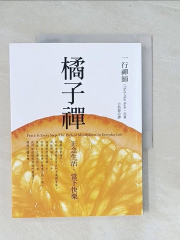 【書寶二手書T1／宗教_Y1V】橘子禪_一行禪師