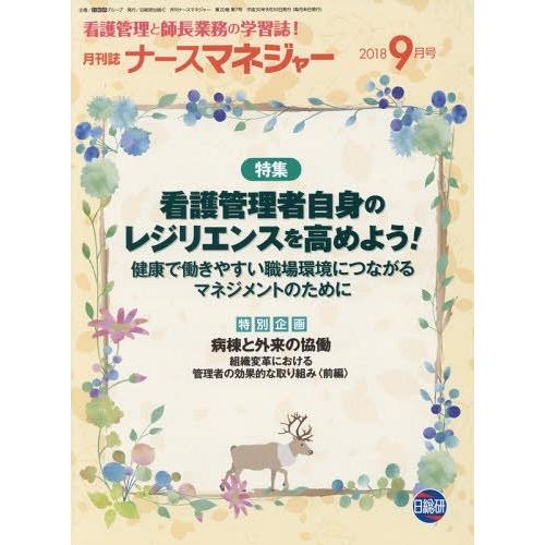 月刊ナースマネジャー 20- 日総研グループ企画