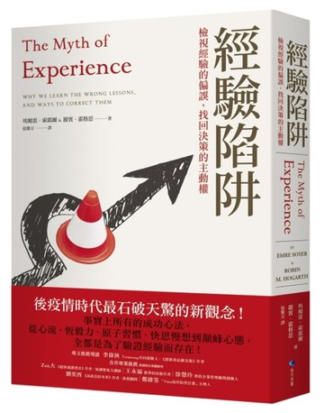 經驗陷阱：檢視經驗的偏誤，找回決策的主動權[二手書_良好]