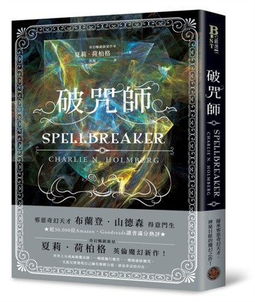 破咒師（奇幻暢銷新星夏莉．荷柏格，師承邪惡奇幻天才「山神」、【二手書_良好】TAAZE讀冊生活
