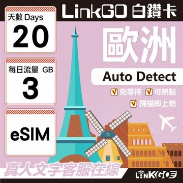 LINKGO白鑽卡 歐洲 BICS eSIM卡 20天上網卡 每日3GB (歐洲網卡 西班牙 德國 奧地利 英國)