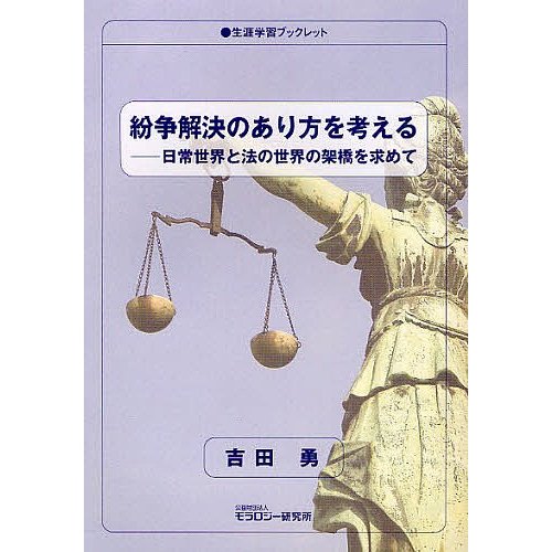 紛争解決のあり方を考える 日常世界と法の世界の架橋を求めて 吉田勇