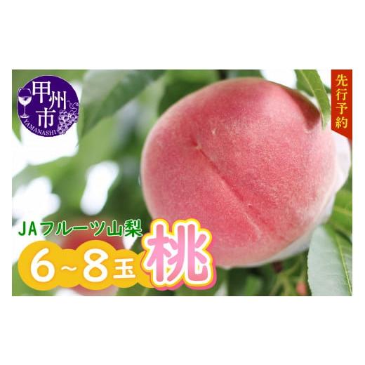 ふるさと納税 山梨県 甲州市 JAフルーツ山梨もも6〜8玉B-101