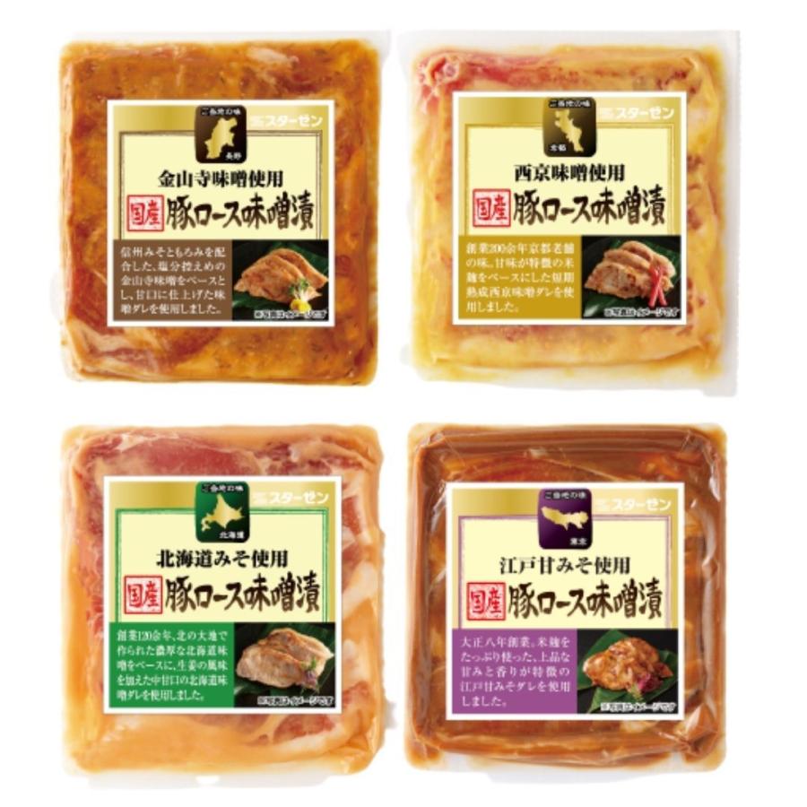 お歳暮 肉 ギフト 国産 豚ロース 味噌漬け 4P 680g ご当地味噌使用 御歳暮 食べ物 詰め合わせ ギフト 贈り物 国産豚肉 食べ比べ