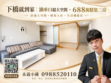 下橋就到家｜油車口超大空間・688萬精裝三房｜新北市淡水區中正路一段