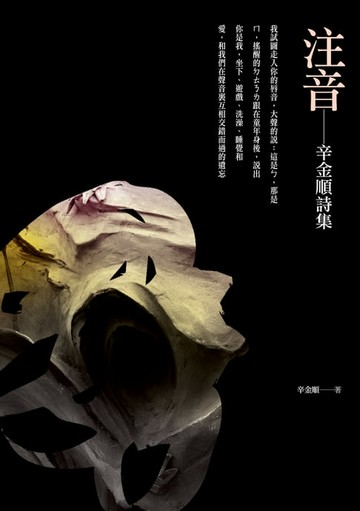 【電子書】注音－－辛金順詩集