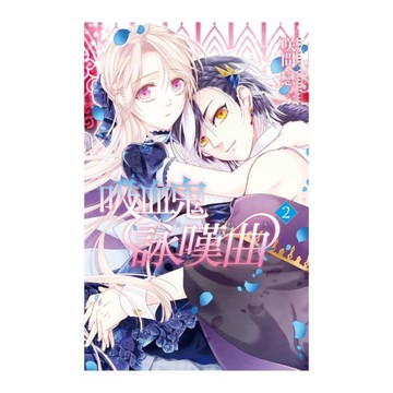 吸血鬼詠嘆曲(2)完