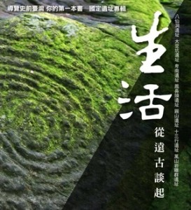 生活從遠古談起: 導覽史前臺灣 你的第一本書: 國定遺址專輯[二手書_良好]