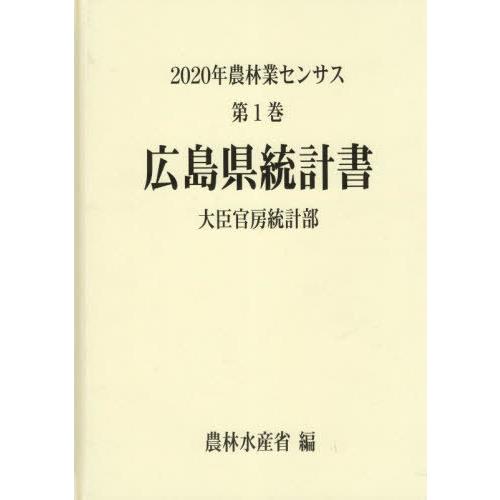 [本 雑誌] 広島県統計書 (’20 農林業センサス 34) 農林水産省大臣官房統計部 編