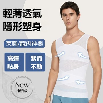 【第三代藏肉神器】夏季男士塑身衣 束身衣 束腰衣 收腹背心 緊身塑形衣 束胸衣 收肚子 男塑身衣 男內搭 平腹 健身背心