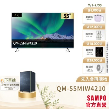 SAMPO聲寶 55型MINIQLED 4K AI優畫轟天雷聯網顯示器QM-55MIW4210-含基本安裝配送+舊機回收