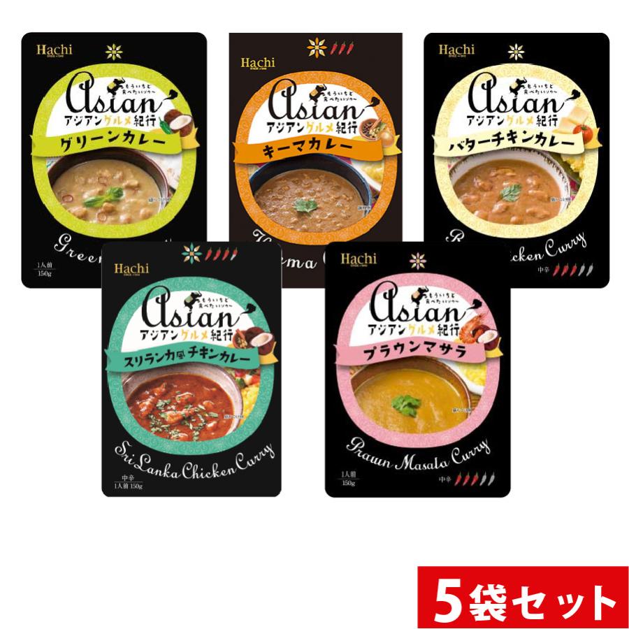 Hachi　アジアングルメ紀行 カレー食べ比べ5食セット 5種各1袋 送料無料 ポスト投函便 ポイント消化 グルメ