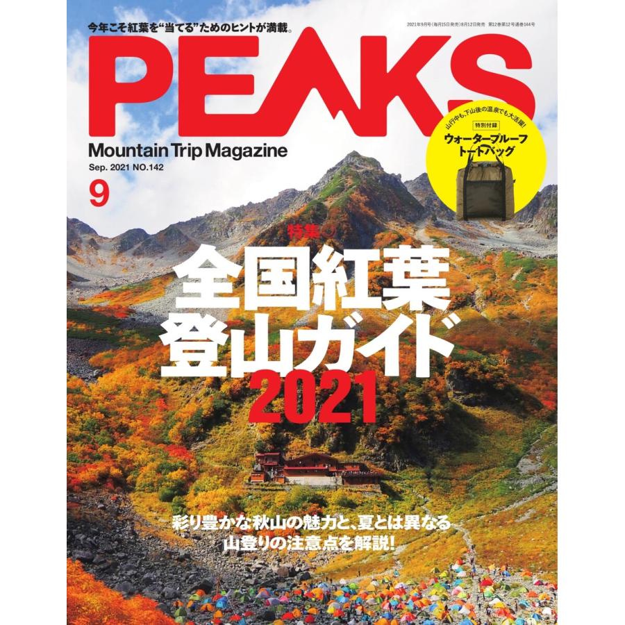 PEAKS 2021年9月号 No.142 電子書籍版   PEAKS編集部