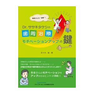 患者さんも“納得”！　Dr. ササキタケシの 歯周治療モチベーションアップの鍵