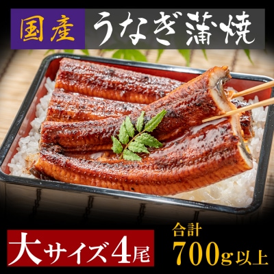 国産うなぎ蒲焼大4尾(700g以上)鰻蒲焼用タレ・山椒付