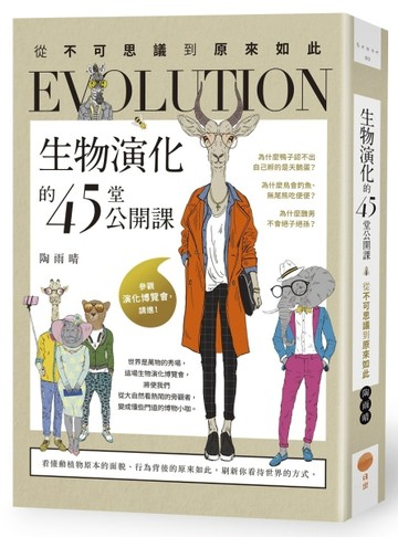 生物演化的45堂公開課：從不可思議到原來如此[二手書_良好]