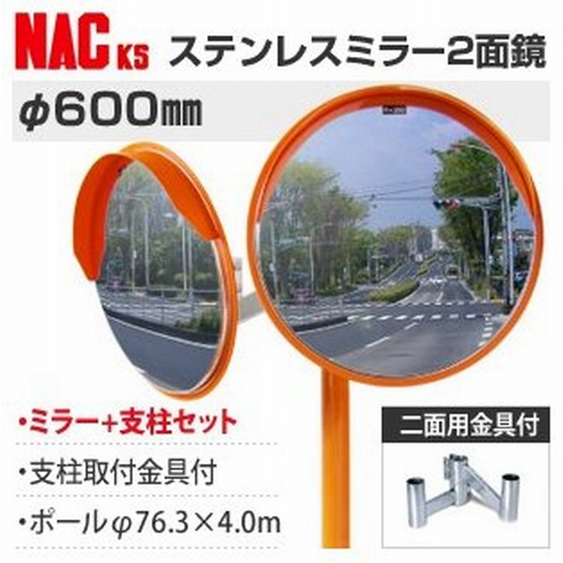 ナックks Nac ステンレスカーブミラー 丸型 F600二面 ポールf76 3 4 0m 二面金具付 注意板別売 個人宅配送不可 通販 Lineポイント最大0 5 Get Lineショッピング