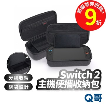 Switch2 主機便攜收納包 主機收納包 便攜包 電競 主機包 防護包 收納包 手提包 NS2 外出包 SX110